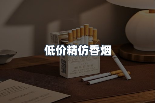 低价精仿香烟